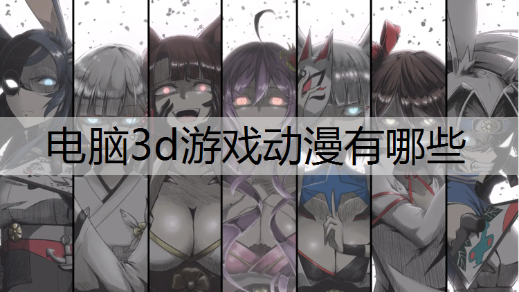 电脑3d游戏动漫有哪些