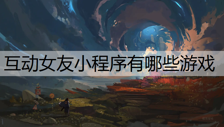 互动女友小程序有哪些游戏