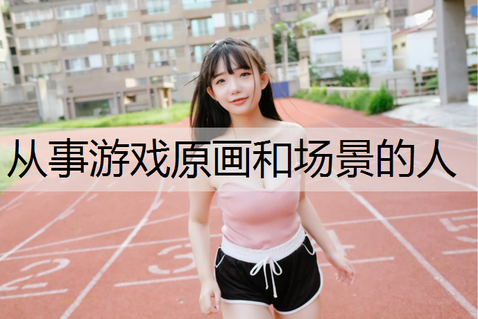 从事游戏原画和场景的人