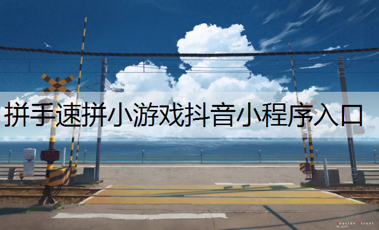 拼手速拼小游戏抖音小程序入口