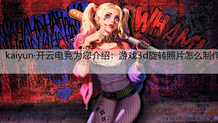 游戏3d旋转照片怎么制作