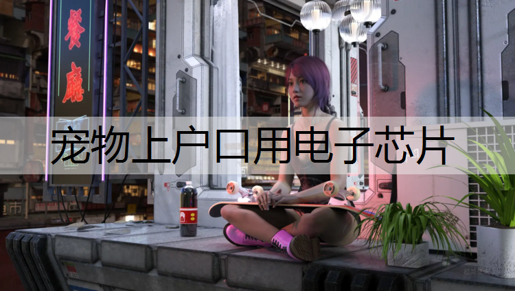 宠物上户口用电子芯片