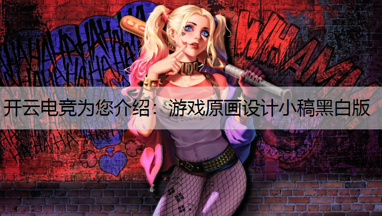 游戏原画设计小稿黑白版