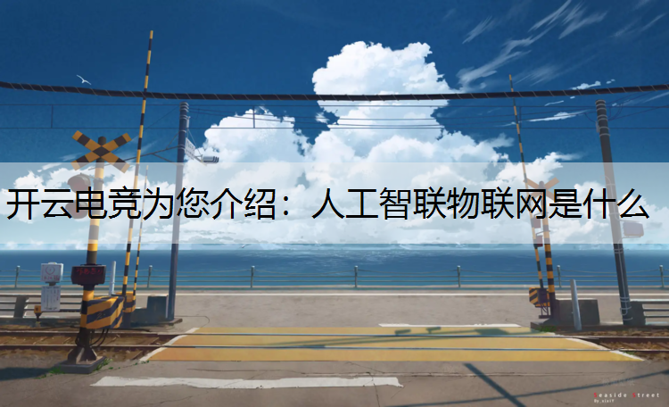 人工智联物联网是什么