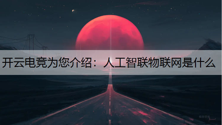 人工智联物联网是什么