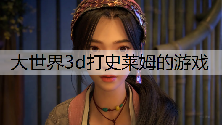 大世界3d打史莱姆的游戏