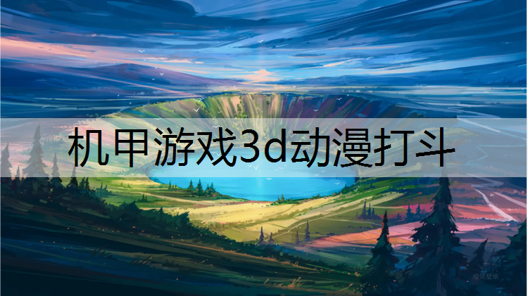 机甲游戏3d动漫打斗