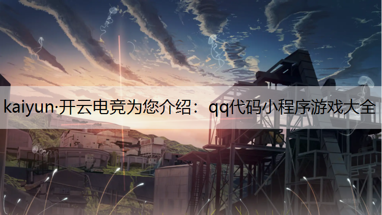 qq代码小程序游戏大全