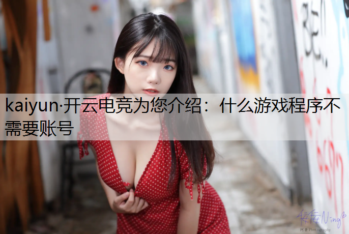 什么游戏程序不需要账号