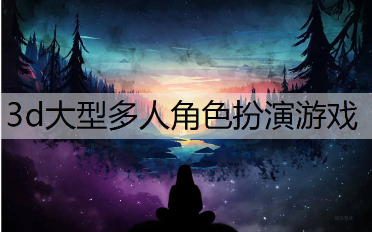 3d大型多人角色扮演游戏