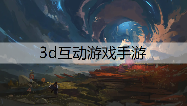 3d互动游戏手游