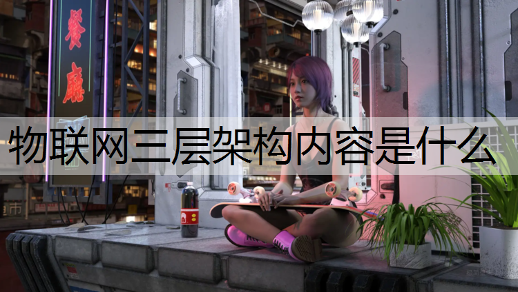 物联网三层架构内容是什么