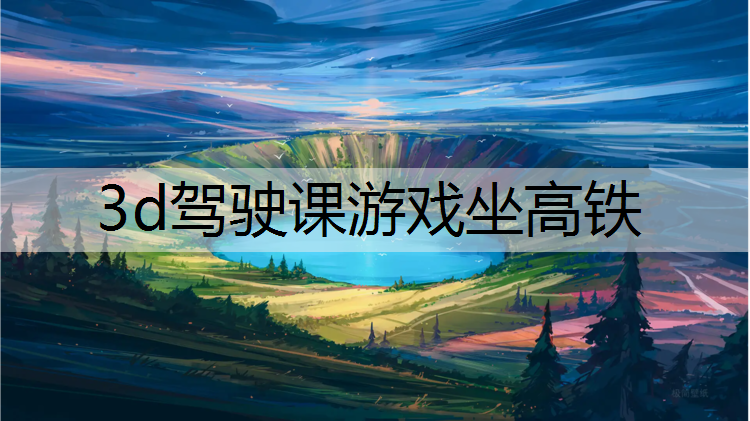 3d驾驶课游戏坐高铁