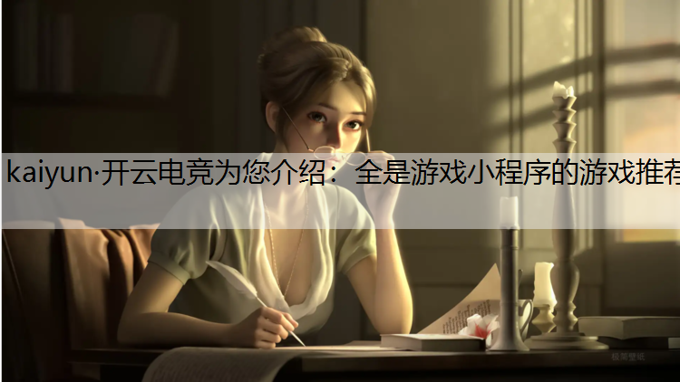 全是游戏小程序的游戏推荐