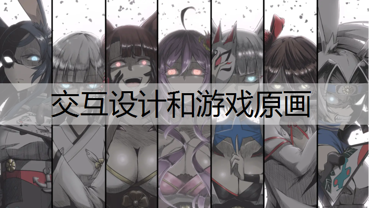 交互设计和游戏原画