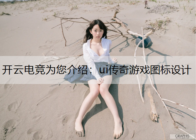 ui传奇游戏图标设计