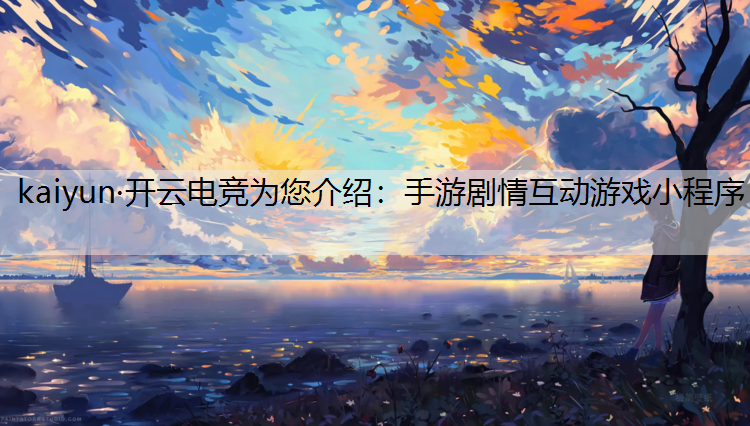手游剧情互动游戏小程序