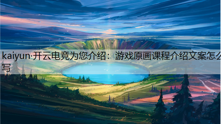 游戏原画课程介绍文案怎么写