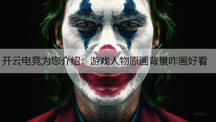 游戏人物原画背景咋画好看