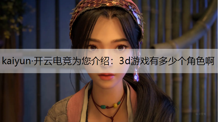 3d游戏有多少个角色啊