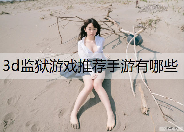 3d监狱游戏推荐手游有哪些