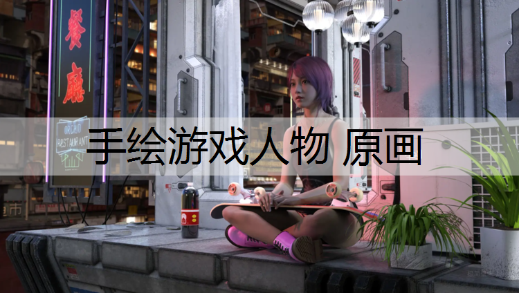 手绘游戏人物 原画