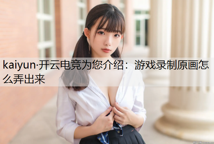 游戏录制原画怎么弄出来