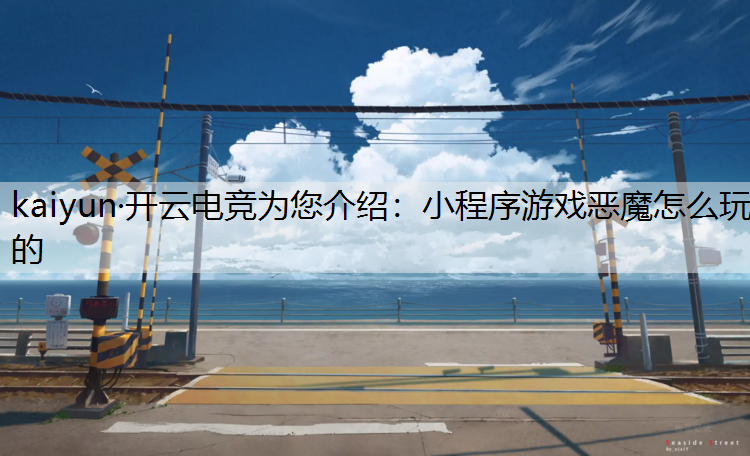 小程序游戏恶魔怎么玩的