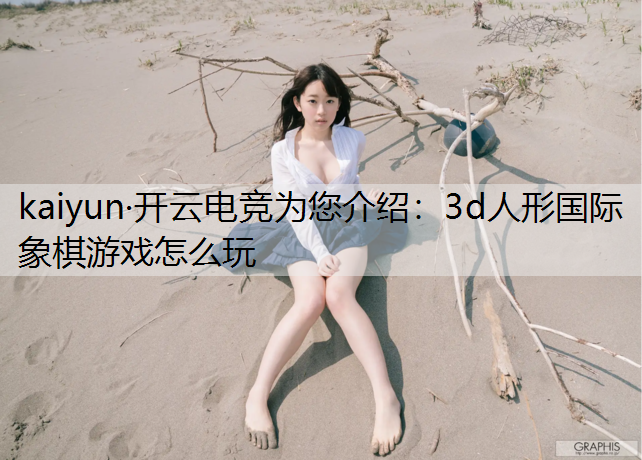 3d人形国际象棋游戏怎么玩