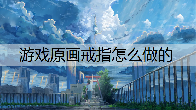 游戏原画戒指怎么做的